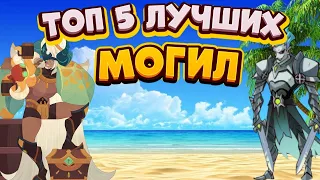 ТОП 5 ЛУЧШИХ ГЕРОЕВ ИЗ ФРАКЦИИ МОГИЛОРОЖДЁННЫЕ В АФК АРЕНЕ|AFK ARENA