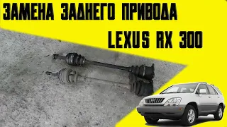 Замена заднего привода lexus RX300