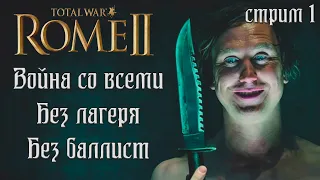 Свебы бегают за Цезарем по Галлии. Легенда. #1  Rome 2 Total War.