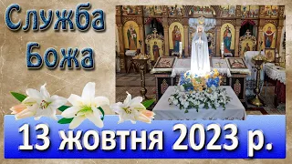 Служба Божа. 13 жовтня  2023 р.