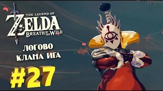 ЛОГОВО КЛАНА ИГА - The Legend of Zelda: Breath of the Wild #27 [Прохождение]