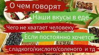 Как перестать есть сладкое, кислое, соленое, острое | Почему хочется Сладкого ?