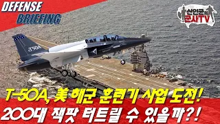 T-50A, 美 해군 훈련기 200대 사업 출전! 승산은?