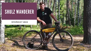 Купил Shulz Wanderer 2021 | Невозможное - возможно | Первый взгляд на фреймсет