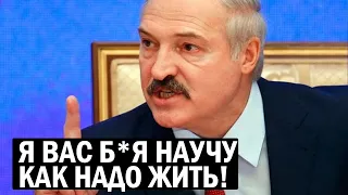 СРОЧНО! Лукашенко ВЫЗВЕРИЛСЯ на Буржуев, вы ЗАЖРАЛИСЬ! Я вас НАУЧУ ЖИТЬ - Свежие новости