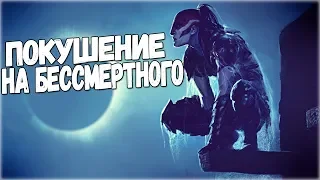 Skyrim ДЕРЗКИЙ ЦАРЬ КАК УБИТЬ БЕССМЕРТНОГО