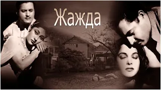 Индийский фильм Жажда (1959) Субтитры