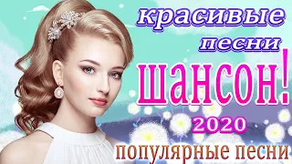 Шансон 2020 💖 самые крутые песни 💖 Лучшие Песни Шансона лето 2020 💖 Новинка песни года!