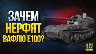 Зачем Нерфят Waffenträger auf E 100 в 2020 году?