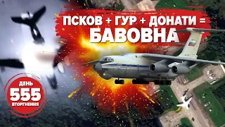 🔥Відео спецоперації ГУР у Пскові💥 Буданов про війну на рОСІЇ🤡 Кадиров: бістрєєй, дон-дон. 555 день