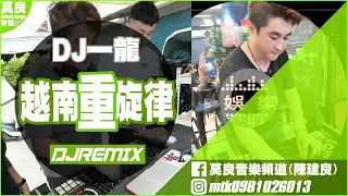 【莫良】DJ 一龍 ✈2019 越南ㄎㄧㄤ旋律/高音質/獨家