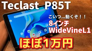 約9000円で購入した8インチタブ TECLAST P85Tが意外に使えてびっくりした【WidevineL1】