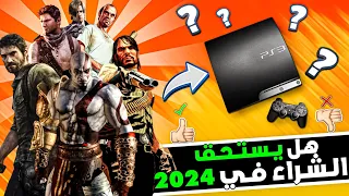 جهاز PS3 في 2024 ! هل يستحق الشراء | تقييم شامل وأسعار !