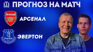 ПРОГНОЗ Арсенал – Эвертон | Александр Шмурнов и Александр Абакумов