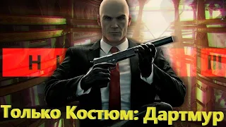 Hitman 3, Убийство Алексы Карлайл Поместье Дартмор, Бесшумный Убийца, Только Костюм.