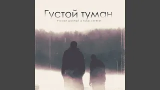 Густой туман