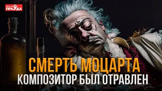 МОЦАРТ БЫЛ ОТРАВЛЕН | МОГ ЛИ САЛЬЕРИ ЛИШИТЬ ЖИЗНИ ВЕЛИКОГО КОМПОЗИТОРА