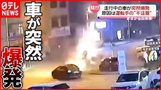 【中国】走行中の車が突然爆発  吹き飛んだ屋根は横断歩道に落下…原因は運転手の“不注意”