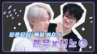 [ENG] [세븐틴/원우/디노] 단짠단단 케미 NO.1 원우X디노 3편