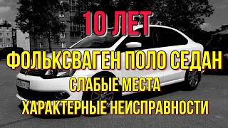 Фольксваген Поло седан. Слабые места, характерные неисправности. Частное мнение от хозяина.