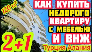 Как НЕДОРОГО купить квартиру в Турции и получить ВНЖ за НЕДВИЖИМОСТЬ под ключ