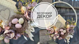 Spring home decor / Весенний декор для дома /  DIY TSVORIC