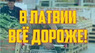 В ЛАТВИИ ВСЁ ДОРОЖЕ! | КРИМИНАЛЬНАЯ ЛАТВИЯ