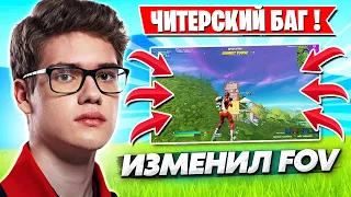 НОВЫЙ БАГ С FOV В ФОРТНАЙТ! TOOSE, KIRYACHE, MIRWANA, FREEMOK, AHS, LORU77, MONGRAAL, PUTRICK