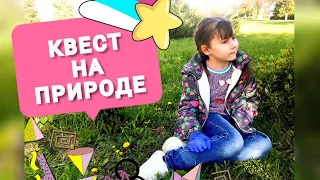 ДЕТСКИЙ КВЕСТ НА ПРИРОДЕ ПО ПОИСКУ ПОДСКАЗОК#КВЕСТ НА УЛИЦЕ/ИДЕЯ КВЕСТА ДЛЯ ДЕТЕЙ