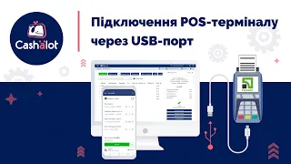 Підключення POS-терміналу через USB-порт в Cashalot на прикладі POS-терміналу ПриватБанк