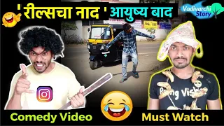 रिल्स चा नाद 😂👆🏻Fond of reels |How insta reels make us crazy | comedy/ funny video |Vadivarchi Story