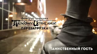 Таинственный гость | Последнее Испытание - Перезагрузка #3.2