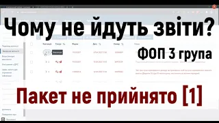 Пакет не прийнято 1.  Чому податкова не приймає Звіт за І квартал 2021 року, ФОПів на 3 групі?