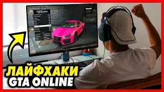 8 ЛАЙФХАКОВ ДЛЯ GTA ONLINE О КОТОРЫХ ТЫ НЕ ЗНАЛ / ФИШКИ И СЕКРЕТЫ ДЛЯ ГТА 5