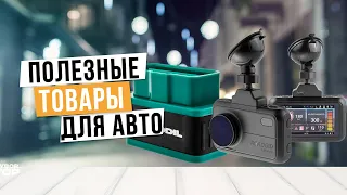 Лучшие товары для автомобиля: Топ-6 полезных гаджетов для авто в 2024 году