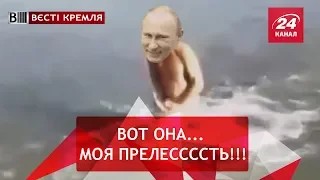 Щучка Путина, Вести Кремля Сливки, 18 августа 2018