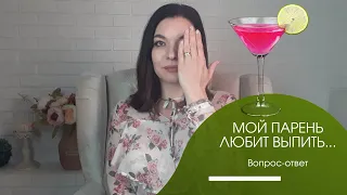 Мой парень любит выпить... Вопрос-ответ