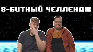 8-битный челлендж | Мелодия в 8-бит