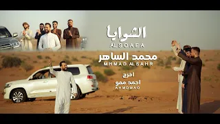 الشوايا   محمد الساهر    Mohammed AL-saher - AL SHOEA