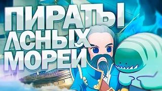 Пираты лсных морей #2 [Уроки немецкого]