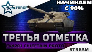 ⭐FV4201 CHIEFTAIN PROTO - ТРЕТЬЯ ОТМЕТКА - 90%⭐МИР ТАНКОВ⭐