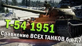 Т-54 1951 Обзор | Сравнение ВСЕХ ТАНКОВ бр 7.7 в War Thunder
