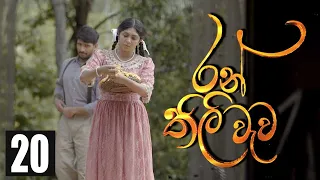 Ranthili wewa | Episode 20 14th July 2020