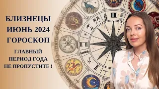 Близнецы - гороскоп на июнь 2024 года. Главный период года