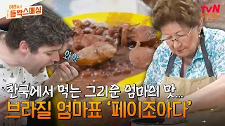 한국인의 소울푸드 김치찌개가 있다면 브라질엔 '페이조아다'✨ 한국에서 먹는 엄마표 특식! #여권들고등짝스매싱 EP.2 | tvN STORY 240604 방송