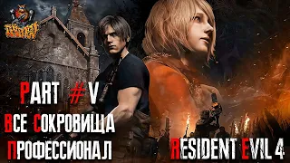 Resident Evil 4 REMAKE - Глава 5 (Сложность - ПРОФЕССИОНАЛ, 100%)