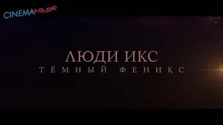 Люди Икс: Тёмный Феникс / X-Men: Dark Phoenix - Феникс восстанет