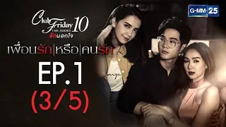 Club Friday The Series 10 รักนอกใจ ตอน เพื่อนรักหรือคนรัก EP.1 [3/5]