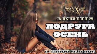 Осенний Сборник - "Подруга Осень"