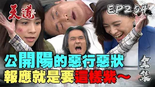 天道 EP254 完整版｜開陽罪狀一次公開！報應吃全餐中毒沒救直接登出？｜FIGHT FOR JUSTICE｜【萬士益冷氣】